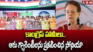 కాంగ్రెస్ హామీలు.. ఆరు గ్యారెంటీలను ప్రకటించిన సోనియా | Sonia Gandhi Announce 6 Guarantee Schemes