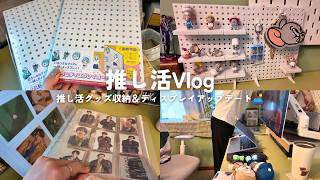 【推し活Vlog】推し活グッズ収納＆ディスプレイアップデート｜ timelesz推し活ファイル・セリア購入品紹介🛋️