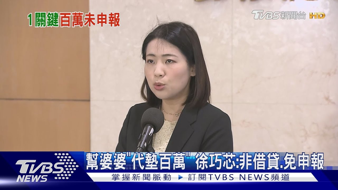 幫婆婆「代墊百萬」 徐巧芯:非借貸免申報