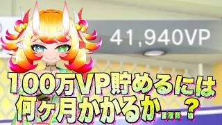 【ポケチャン】100万VP貯めるのには何ヶ月掛かるか...？