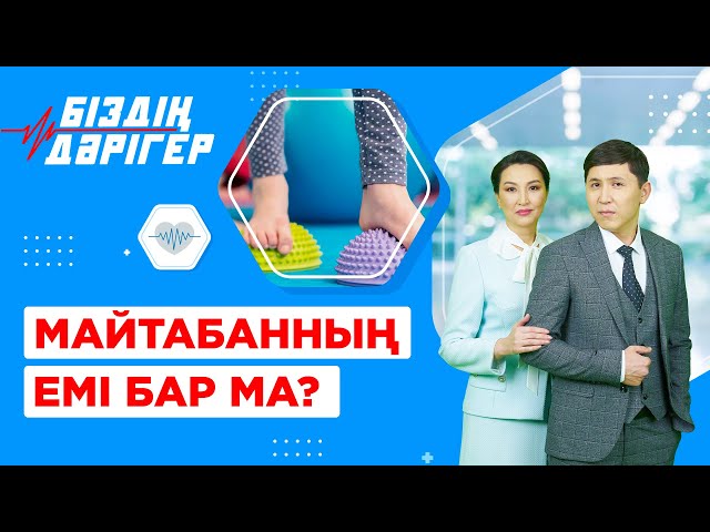 Майтабанның емі бар ма?