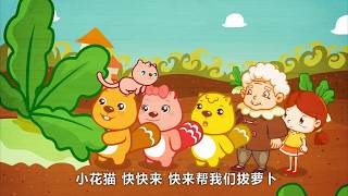 Download lagu 拔萝卜 | 经典儿歌 | 國語童謠 | 最好的儿歌 | 卡通动画 | 贝瓦儿歌 mp3 Download lagu 拔萝卜 | 经典儿歌 | 國語童謠 | 最好的儿歌 | 卡通动画 | 贝瓦儿歌 mp3