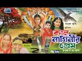 জুনিয়র মুভি কাল নাগিনীর প্রেম Kal Naginir Prem 