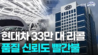 🚀 [히든글로벌] “현대·기아 33만대 리콜…연료탱크 녹는 위험” | Market Signal (20251124)