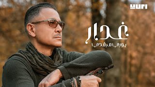 كلمات اغنية غدار يوري مرقدي