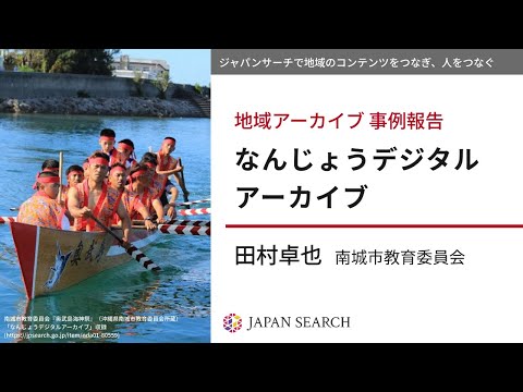人文学科 【地域アーカイブ関連イベント】事例報告①なんじょうデジタルアーカイブ(田村卓也氏）