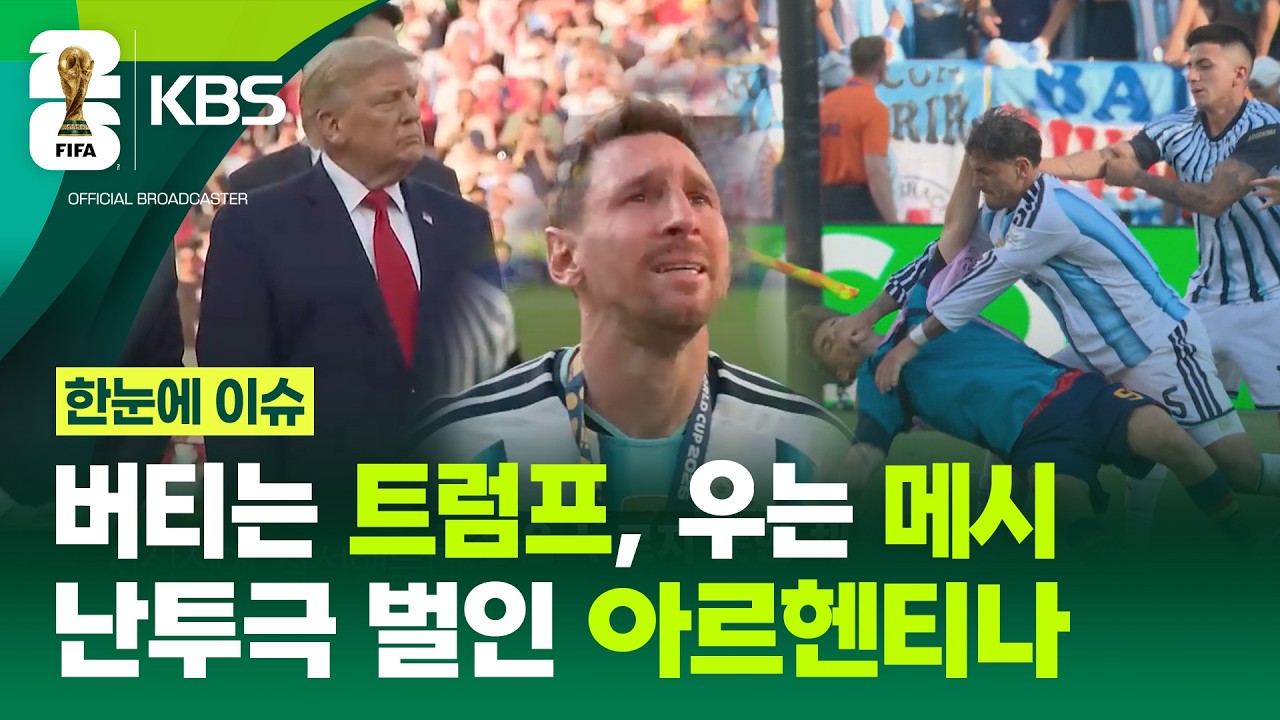 [한눈에 이슈] 버티는 트럼프, 우는 메시...난투극 벌인 아르헨티나 / KBS 2026.07.20.