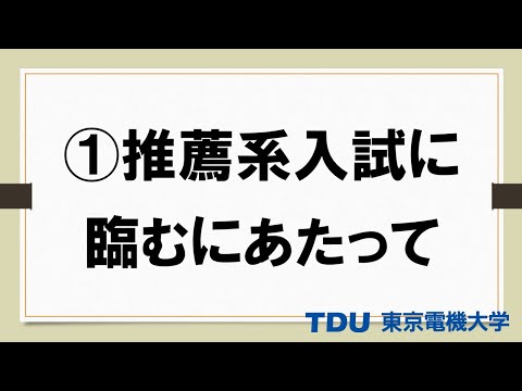 ①推薦系入試に臨むにあたって【前編】ver02