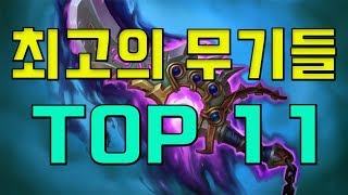 역대 최고 OP 무기들 TOP 11