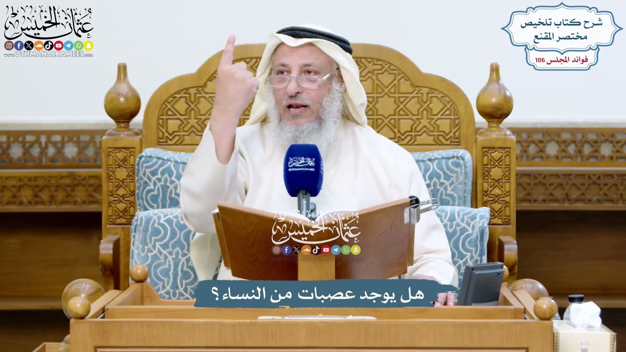 4844 - هل يوجد عصبات من النساء؟ - عثمان الخميس