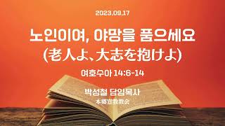 2023년9월17일, 여호수아 14:6-14【노인이여, 야망을 품으세요(老人よ、大志を抱けよ)】