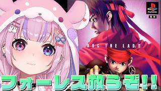 Download lagu 【アークザラッド2 ArcTheLad 2】ブラキアの次はフォーレスも救うぞ！！【胡桃沢りりか】 mp3