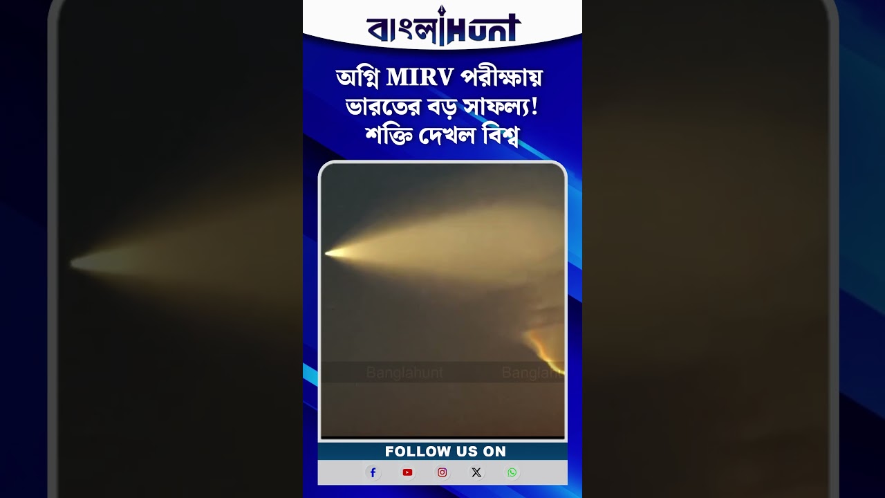 অগ্নি MIRV পরীক্ষায় ভারতের বড় সাফল্য! শক্তি দেখল বিশ্ব