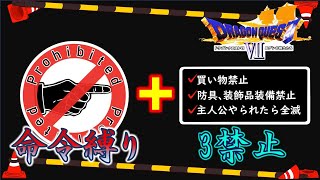 【ドラクエ7】命令縛り+3禁止でいくゆっくりの旅　part1【縛り実況】