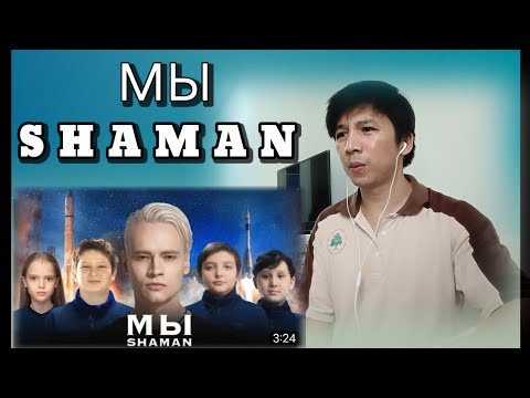 SHAMAN - (We) МЫ |  Reaction
