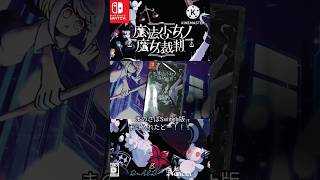 魔法少女ノ魔女裁判　Switch版開封動画
