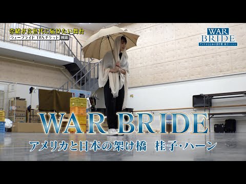 奈緒が次世代に届けたい舞台『WAR BRIDE -アメリカと日本の架け橋 桂子・ハーン』