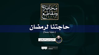 صورة حاجتنا لرمضان | خطبة جمعة | الشيخ عمرو الشرقاوي