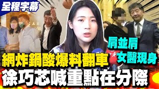 [討論] 徐巧芯：我監督的是陳時中與女性的分際