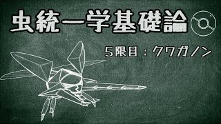 【ポケモン剣盾】虫統一学基礎論　5限目【弱保クワガノン】