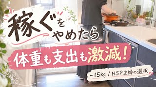 ​【HSP主婦】無理して働くのをやめたら15kg痩せた！「稼ぐより整える暮らし｣