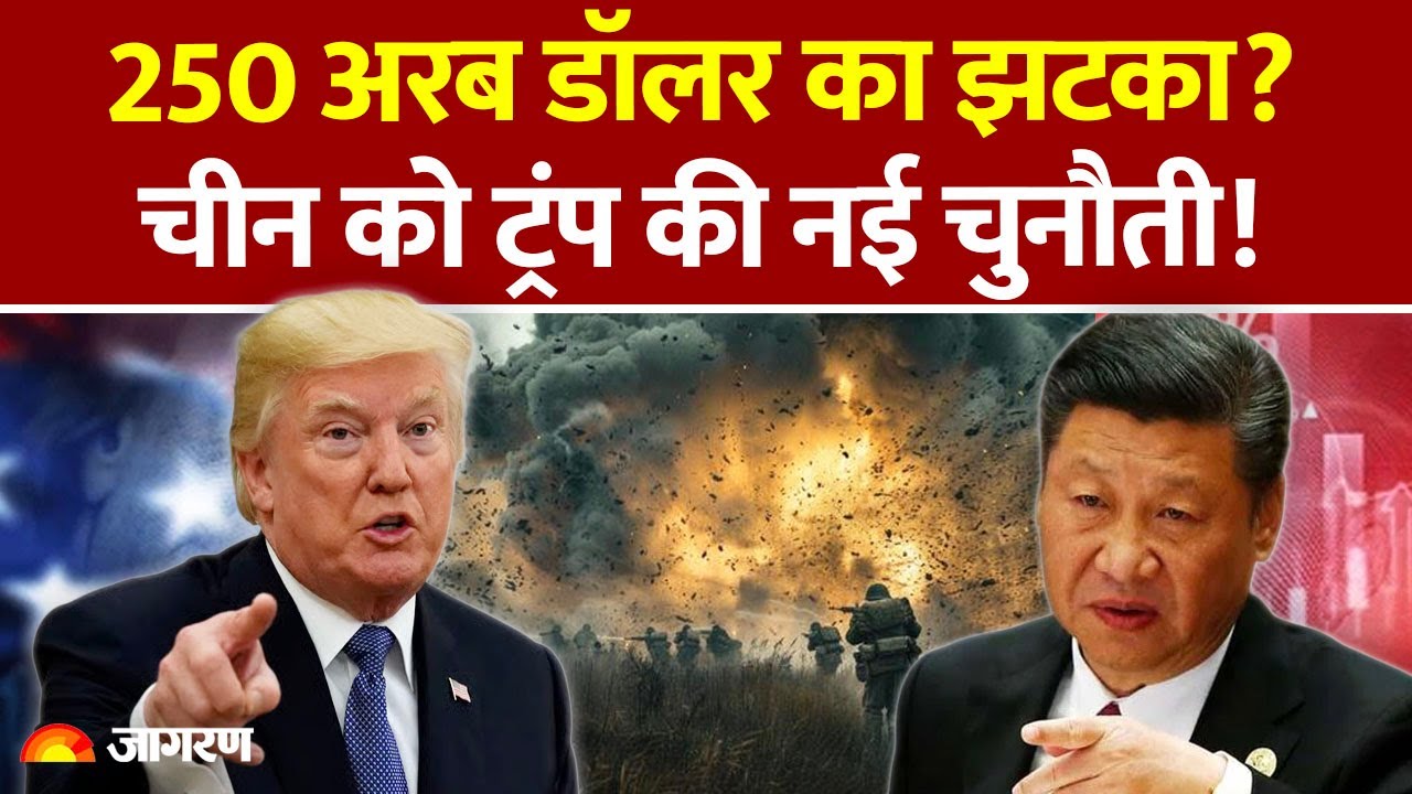 US Taiwan Trade Deal: 250 अरब डॉलर! चीन को Trump का नया झटका! | China | Semiconductor | World News