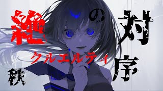 絶対秩序のクルエルティ / 初音ミク