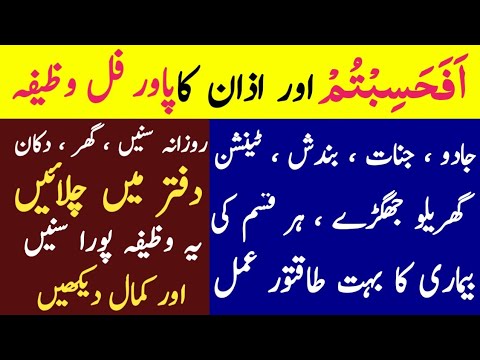 Afahasibtum and Azan wazifa audio recording | Surah mominoon last 4 verses| Afahasibtum Best Dua