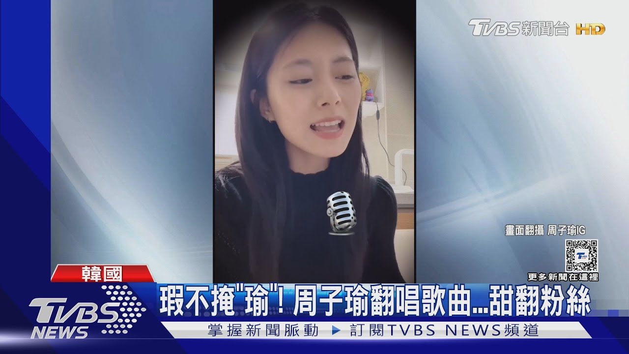 周子瑜情人節送禮!翻唱徐佳瑩夯曲《你敢不敢》 網喊幸福:瑕不掩瑜