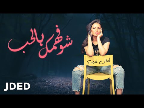 شو فهمك بالحب امال غربي