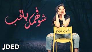 كلمات اغنية شو فهمك بالحب امال غربي