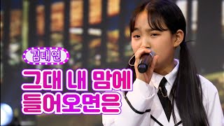 김태연 - 그대 내 맘에 들어오면은