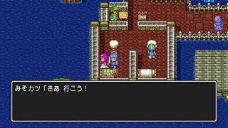 勇者あにやんとみそカツ王子とてんむす姫の「ドラゴンクエスト2　悪霊の神々」