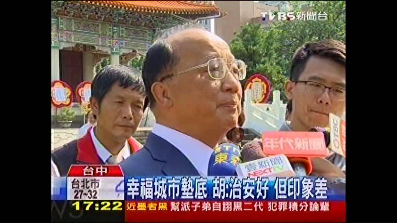 幸福城市墊底 胡:治安好、但印象差