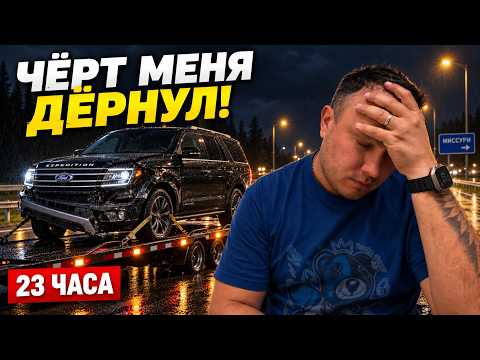 Купил Expedition на аукционе: вот почему это была ошибка