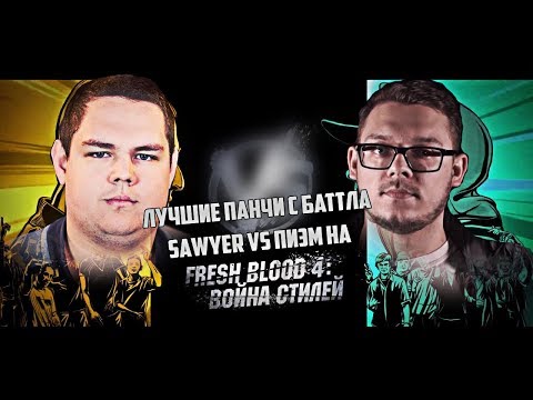 Лучшие панчи с баттла Sawyer vs Пиэм на Versus Fresh Blood 4