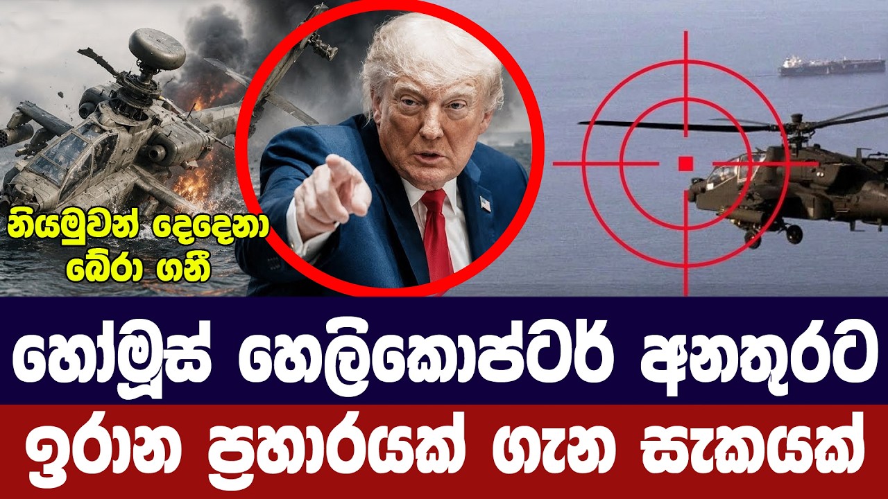 හෝමූස්හී හෙලිකොප්ටර් අනතුරට ඉරාන ප්‍රහාරයක සැකයක්