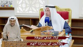 895 - أولاد عمّتي المتوفّاة يطالبون أبي بميراث أمّهم - عثمان الخميس
