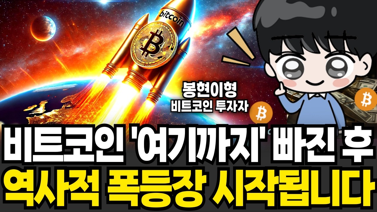 비트코인 폭등 '이 신호' 떴다 지금 조정이 오히려 호재인 이유 (봉현이형 / 1부)
