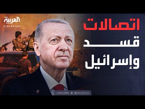 فيديو | العالم الليلة | مصادر كردية تتحدث عن اتصالات بين قسد وإسرائيل