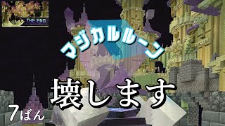 [マインクラフト] The End no.7 壊せる物を壊します