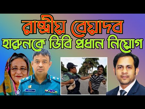 রাষ্ট্রীয় বেয়াদব হারুনকে ডিবি প্রধান হিসেবে নিয়োগ #Nazmul_Hasan #New_York_Voice
