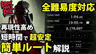【レオンマストダイ】どこでも使える安定ルート解説【バイオレクイエム/レオンマストダイフォーエバー/LMDF】
