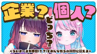 【 #ういまーる #雑談 】企業と個人どっちがよかった？【 卯依れん / Vtuber / 黒宮ティマ  】