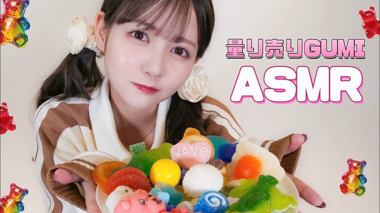 量り売りグミいっぱいASMR