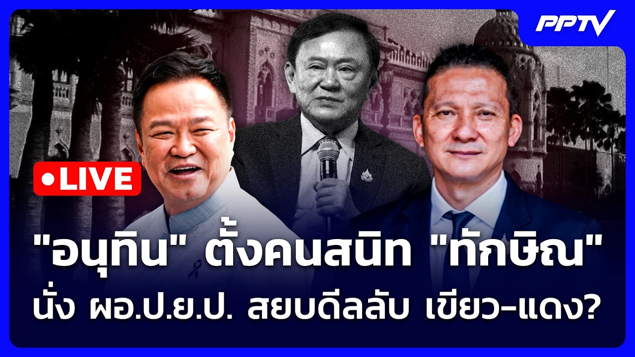 🔴 Live เข้มข่าวเย็น | "อนุทิน" ตั้งคนสนิท "ทักษิณ" นั่ง ผ?