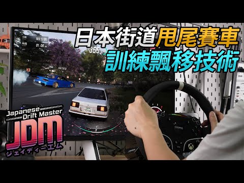 JDM 飄移大師 Japanese Drift Master 日本街道甩尾賽車 訓練飄移技術
