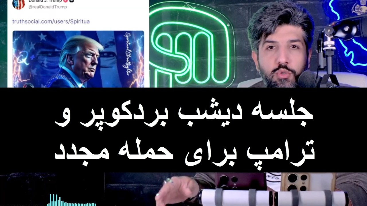 آخرین اخبار از جلسه دیشب بردکوپر و ترامپ برای حمله مجدد به رژیم ایران