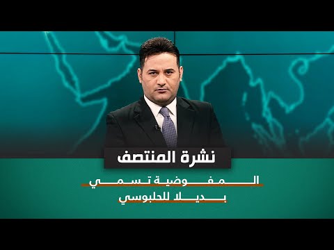 شاهد بالفيديو.. المفوضية تسمي بديلا للحلبوسي | نشرة اخبار المنتصف مع علي المياحي