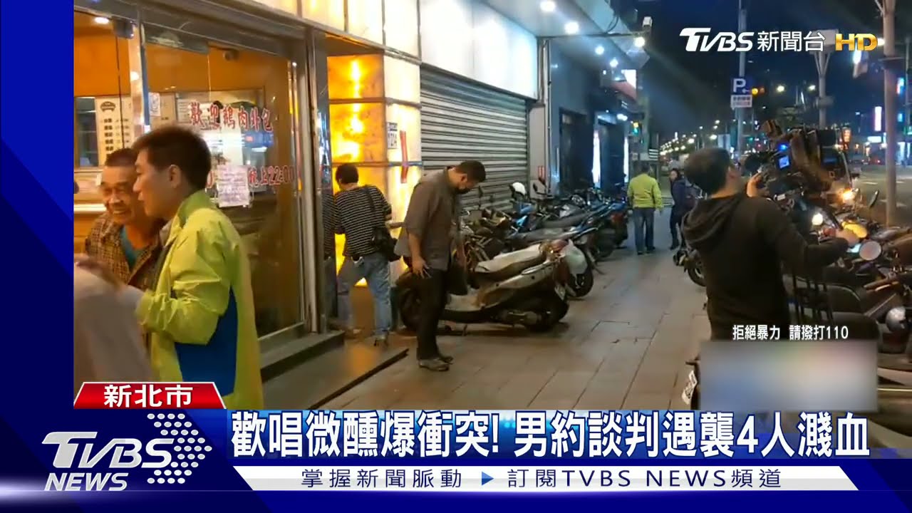 歡唱微醺爆衝突！　男約談判遇襲4人濺血